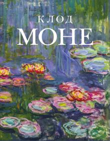 Клод Моне (микро)