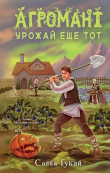 Обложка Агромант. Урожай еще тот Савва Гукай