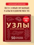 УЗЛЫ. 50 пошаговых инструкций. Карманный гид