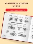 УЗЛЫ. 50 пошаговых инструкций. Карманный гид