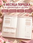 Мечтай! Планируй! Действуй! Ежедневник для вдохновения, порядка и результата (пионы, А5, 72л.)