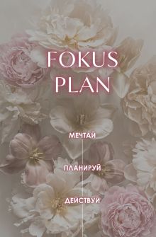 FOKUS PLAN. Мечтай. Планируй. Действуй (цветы, А5, 72л.)