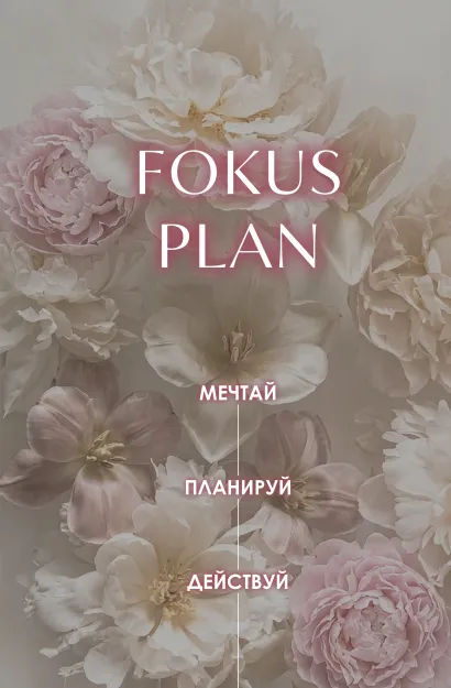 Обложка FOKUS PLAN. Мечтай. Планируй. Действуй (цветы, А5, 72л.)