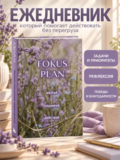 Мечтай! Планируй! Действуй! Ежедневник для вдохновения, порядка и результата (лаванда, А5, 72л.)
