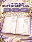 Мечтай! Планируй! Действуй! Ежедневник для вдохновения, порядка и результата (лаванда, А5, 72л.)