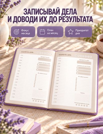 Мечтай! Планируй! Действуй! Ежедневник для вдохновения, порядка и результата (лаванда, А5, 72л.)
