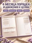 Мечтай! Планируй! Действуй! Ежедневник для вдохновения, порядка и результата (лаванда, А5, 72л.)