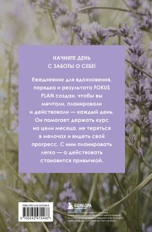 Обложка сзади FOKUS PLAN. Мечтай. Планируй. Действуй (луг, А5, 72л.)