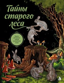 Обложка Тайны старого леса. Книга-раскраска одной волшебной чащи