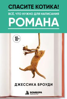 Обложка Спасите котика! Всё, что нужно для написания романа