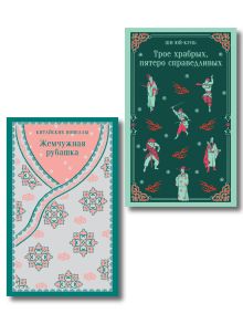Обложка Набор "Тайны старого Китая" (комплект из 2-х книг: Трое храбрых, пятеро справедливых, Жемчужная рубашка. Китайские новеллы)