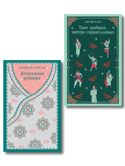 Обложка Набор "Тайны старого Китая" (комплект из 2-х книг: Трое храбрых, пятеро справедливых, Жемчужная рубашка. Китайские новеллы)