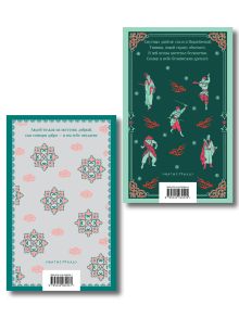 Обложка сзади Набор "Тайны старого Китая" (комплект из 2-х книг: Трое храбрых, пятеро справедливых, Жемчужная рубашка. Китайские новеллы)