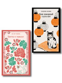 Набор "Миры наоборот" (комплект из 2-х книг: Цветы в зеркале, Ваш покорный слуга кот)