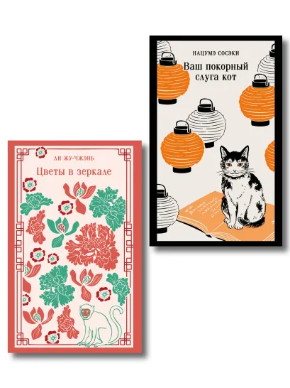 Обложка Набор "Миры наоборот" (комплект из 2-х книг: Цветы в зеркале, Ваш покорный слуга кот)