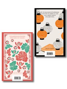 Обложка сзади Набор "Миры наоборот" (комплект из 2-х книг: Цветы в зеркале, Ваш покорный слуга кот)
