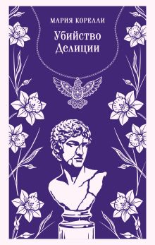 Убийство Делиции