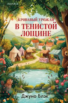 Обложка Комплект из 3-х книг (Зверские убийства в Тенистой лощине. Забытые кости в Тенистой Лощине. Кровавый урожай в Тенистой Лощине) Джуно Блэк