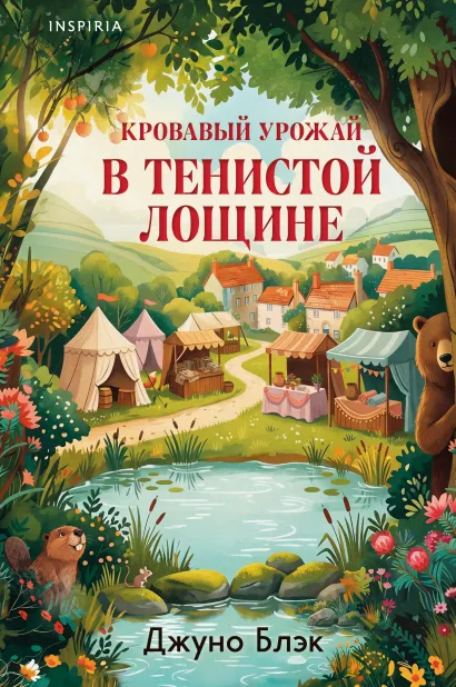 Обложка Комплект из 3-х книг (Зверские убийства в Тенистой лощине. Забытые кости в Тенистой Лощине. Кровавый урожай в Тенистой Лощине) Джуно Блэк