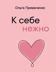 Обложка К себе нежно (мал)