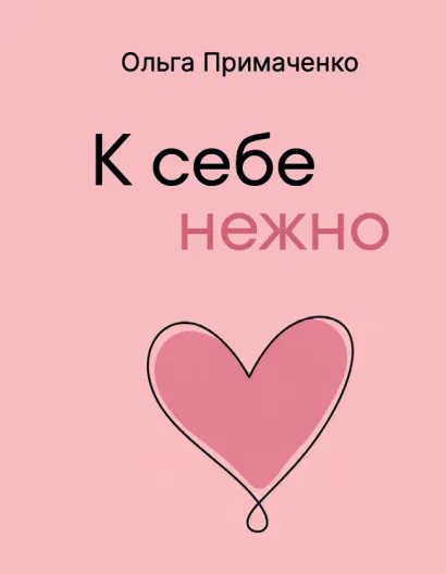 Обложка К себе нежно (мал) Ольга Примаченко
