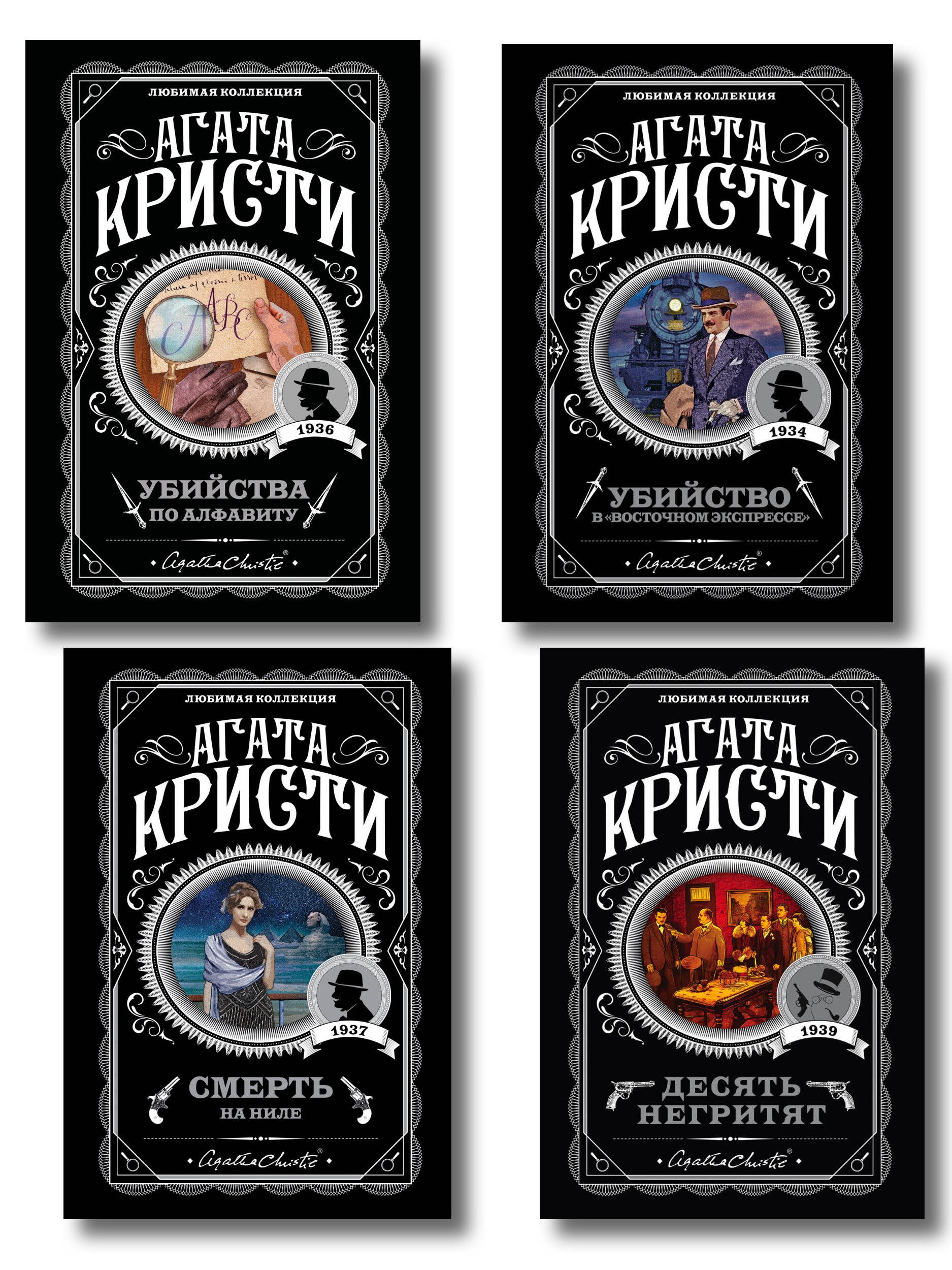 Классические загадки с Пуаро. Комплект из 4-х книг (Десять негритят. Убийство в "Восточном экспрессе". Смерть на Ниле. Убийства по алфавиту)