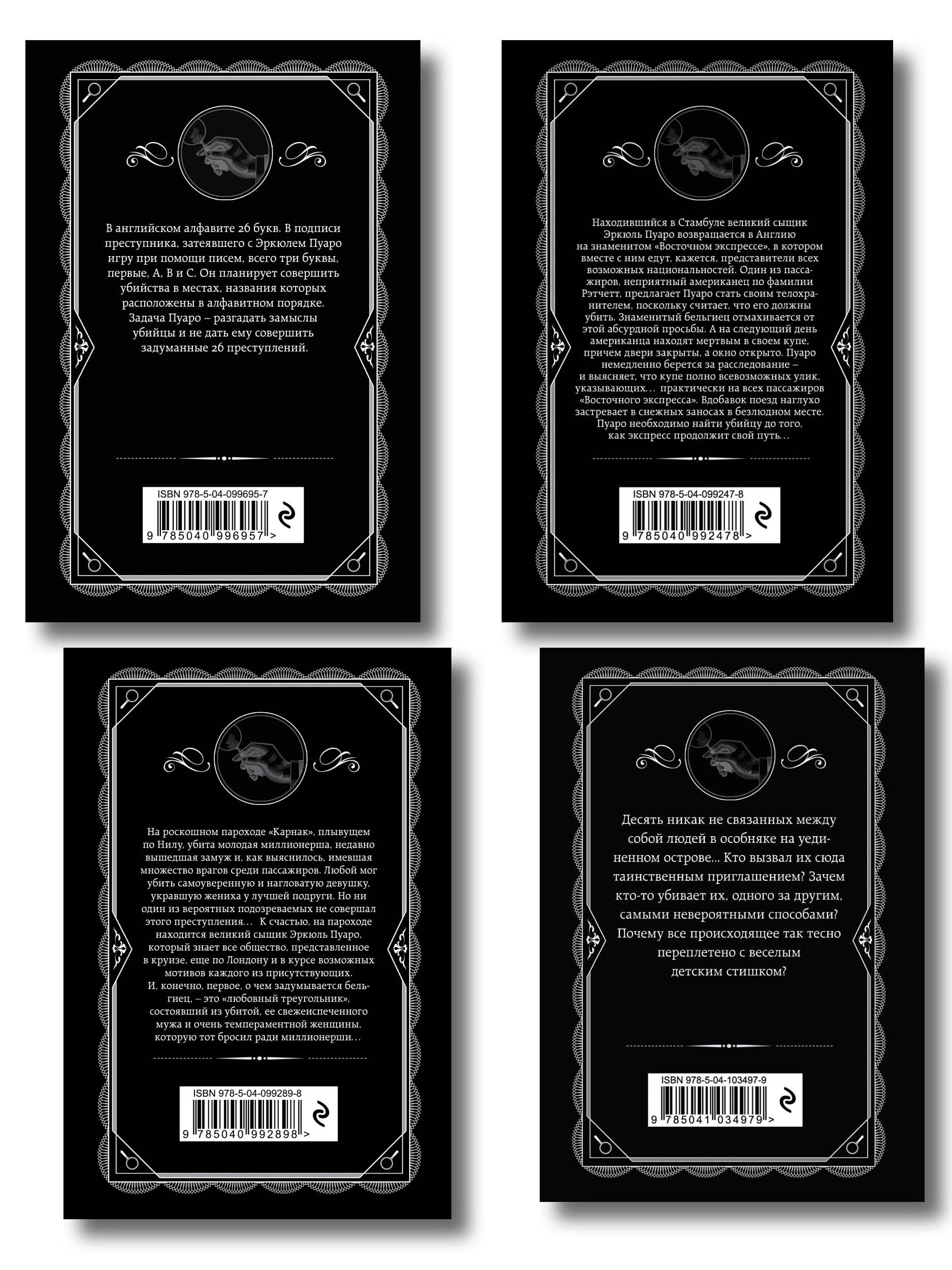 Классические загадки с Пуаро. Комплект из 4-х книг (Десять негритят. Убийство в "Восточном экспрессе". Смерть на Ниле. Убийства по алфавиту)