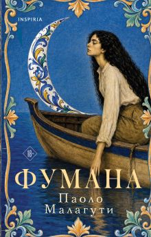 Фумана