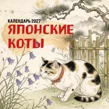 Обложка Японские коты. Календарь настенный на 2027 год (170х170 мм)