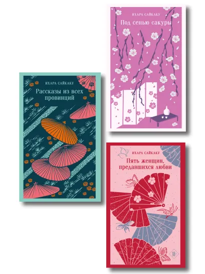 Обложка Набор "Миры Ихары Сайкаку" (комплект из 3-х книг: Под сенью сакуры, Рассказы из всех провинций, Пять женщин, предавшихся любви)