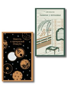 Набор "Древняя Япония" (комплект из 2-х книг: Записки у изголовья, Повесть о прекрасной Отикубо)