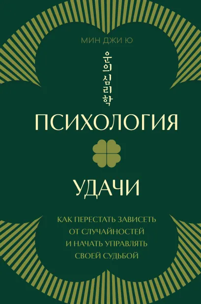 Обложка Психология удачи. Как перестать зависеть от случайностей и начать управлять своей судьбой Мин Джи Ю
