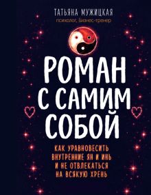 Обложка Роман с самим собой (мал) Татьяна Мужицкая