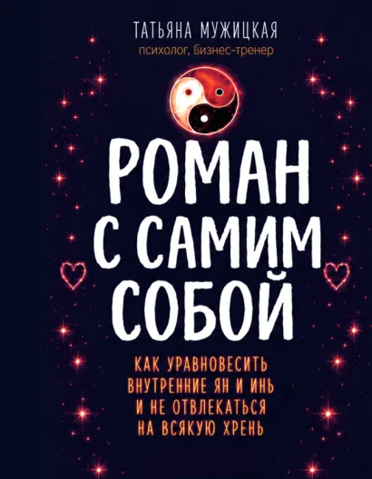 Обложка Роман с самим собой (мал) Татьяна Мужицкая