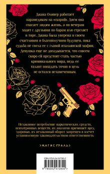 Обложка сзади Хрупкое равновесие. Книга 1 Ана Шерри