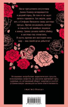 Обложка сзади Хрупкое равновесие. Книга 3 Ана Шерри