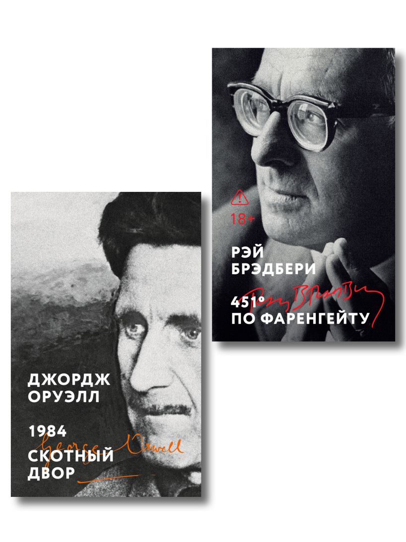 Обложка Комплект «Антиутопии: контроль над мыслью» (из 2 книг: 1984. Скотный двор, 451° по Фаренгейту)
