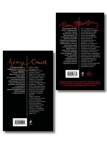 Обложка сзади Комплект «Антиутопии: контроль над мыслью» (из 2 книг: 1984. Скотный двор, 451° по Фаренгейту)