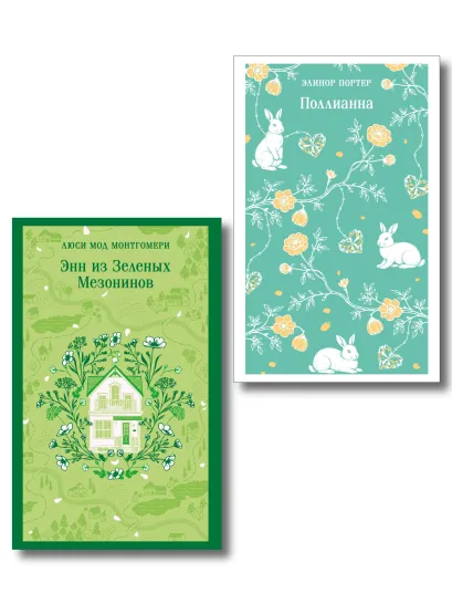 Обложка Набор из 2 книг: Поллианна и Энн из Зеленых Мезонинов. Истории о невероятных девочках