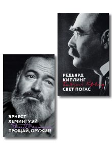 Набор «Любовь на краю войны» (из 2 книг: Прощай, оружие!, Свет погас)