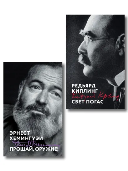 Обложка Набор «Любовь на краю войны» (из 2 книг: Прощай, оружие!, Свет погас)