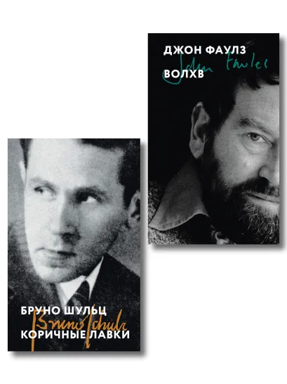 Обложка Набор «Тайна и соблазн: романы-лабиринты» (из 2 книг: Волхв, Коричные лавки)