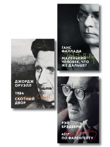 Обложка Комплект «Три грани несвободы» (из 3 книг: 1984. Скотный двор, 451° по Фаренгейту, Маленький человек, что же дальше?)