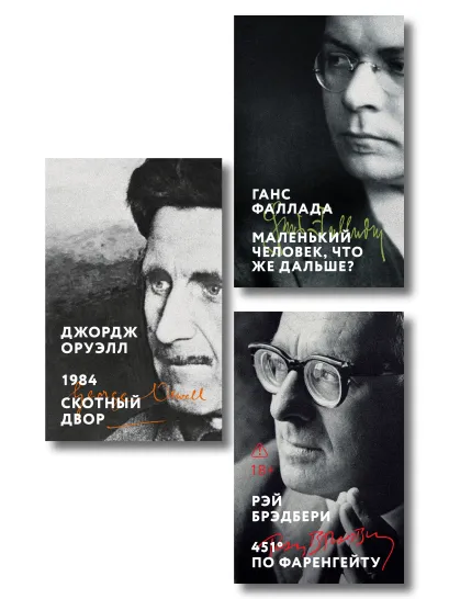 Обложка Комплект «Три грани несвободы» (из 3 книг: 1984. Скотный двор, 451° по Фаренгейту, Маленький человек, что же дальше?)
