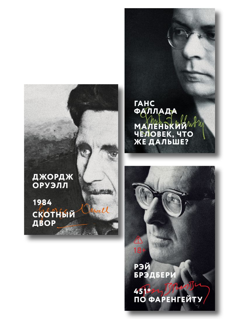 Обложка Комплект «Три грани несвободы» (из 3 книг: 1984. Скотный двор, 451° по Фаренгейту, Маленький человек, что же дальше?)