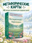 Не переживай - переживем. Слова поддержки, которые помогут в самые сложные дни. 40 метафорических карт