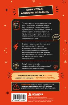 Обложка сзади Блокнот с заданиями для тех, кто устал терпеть окружающих. Цирк уехал, а клоуны остались