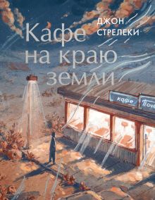 Обложка Кафе на краю земли