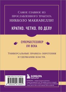 Обложка сзади Самое главное. Государь Никколо Макиавелли