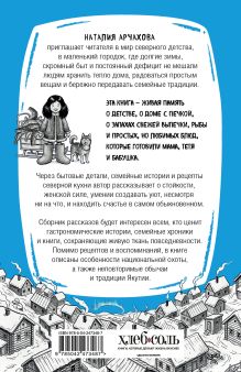 Обложка сзади Халя-Маля. Рецепты северного детства Наталия Арчахова